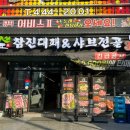 참진대패앤샤브전골