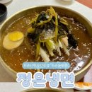정은냉면