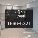 의정부 리듬시티우미린 입주청소 깨끗하게