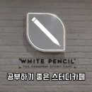 화이트펜슬대연황령점 | 대연동 스터디카페 추천 :: 화이트펜슬 시설, 가격 찐후기
