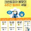 크린토피아 천안두정점 롱패딩 세탁 후기, 크린토피아 가격표, 릴레이세일 정보