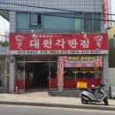 대원각반점 이미지