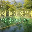 아침에 듣기 좋은 음악~!!! [ 11시간 54분~ ] 이미지