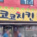 코코치킨나라 | 회기 시립대 맛집 코코치킨 나라호프 노포감성 호프