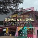 금오산로2-3 | 구미 아이와 가볼만한곳 금오랜드 티니핑랜드 솔직후기 주말 가족 나들이 장소 추천