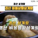 비봉상황삼계탕오리불고기 | 경산삼계탕 - 비봉상황삼계탕