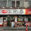 돼지촌고기방 이미지