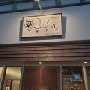 성은 온누리약국 | [부천 음식점 후기] 일본풍 덮밥 체인점 &#39; 공복이 &#39;