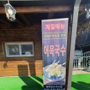 [ 충주 ] 내가또간집, 겨울에는 어묵국수 &#34;행복담는국수집&#34;(중앙탑면)