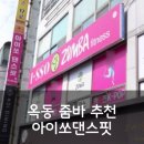 울산 옥동 줌바댄스 신나는 유산소 운동(아이쏘댄스핏)