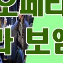 국립오페라단의 푸치니 오페라 라보엠 이미지