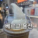 용산목장 | 용산역 맛집 카페 베르그 아이브제 디저트 쿠키 후기