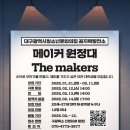 [공모전사이트] 2025 꼼지락발전소 메이커스페이스 서포터즈 메이커 원정대 더메이커스 모 이미지