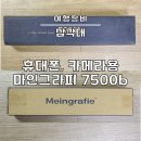 마인그라피 | 핸드폰 삼각대 추천 카메라 사용 가능 마인그라피 7500b
