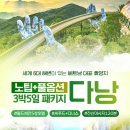 신나라카월드 | 노팁풀옵션 3박5일 다낭 709,000~