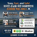 스타짐계양 | 인천공항 콜밴 외국인 입국 픽업, 천안 신라스테이 편안한 운행 후기