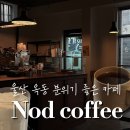 울산 남구 옥동 분위기 좋은 카페,나드커피
