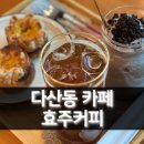 효주커피