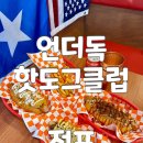 굿 당구클럽 | 부산 전포 핫플 언더독 핫도그클럽 미국식 수제 핫도그 찐맛집 리얼 후기