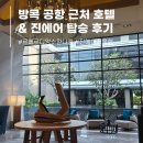 케이지케미컬 | 방콕 수완나품 공항 근처 호텔 르메르디앙 진에어 탑승 좌석 후기