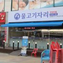 물고기자리횟집 이미지