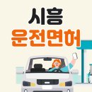 서창초등학교 | 시흥 운전면허학원, 겁쟁이의 자동차면허 취득 도전기