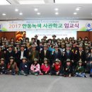 안동녹색사관학교