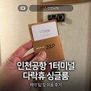 인천공항 1터미널 다락휴 싱글룸 예약 팁 및 공용 샤워실 이용 후기
