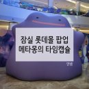 잠실놀거리, 메타몽 포켓몬 타운 2025 관람 후기(+웨이팅 시간 포함)