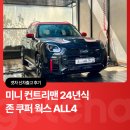 미니주유소 | 미니 컨트리맨 24년식ㅣ겟차 신차출고 후기