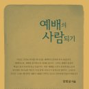 예배의 사람되기/ 양희삼 저 /코어비전 - 2012.10월 추천도서 이미지