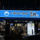 어마어마해 연수점 이미지