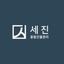 세진종합관리 네이버블로그