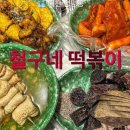철구네떡볶이 - 유성구 계룡로 40 | 철구네떡볶이