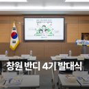 진해구 ⓒ-19 | 창원시 SNS 관광홍포 서포터즈 반디 4기 발대식 참여