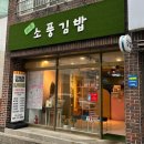 소풍김밥전문점 | 제주도 제주공항 근처 김밥 포장 맛집 단체주문도 가능한 제주소풍김밥 포장 후기