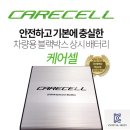 인터로드 | 케어셀 자동차 블랙박스 보조배터리 추천! QM6
