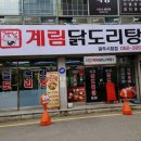 상무지구 맛집 단체 모임 하기 좋은 종로계림닭도리탕원조 광주시청점 후기를 공유해요.