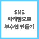 SNS 마케팅으로 부수입 만들기