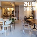 라니엘아뜰리에