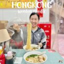 홍콩세탁 | 홍콩 완탕면 추천 권기운탄면 노스포인트 현지인 맛집