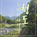 운문산 군립공원야영장 | 청도 소머리야영장(운문산 군립공원) 평상/야영장 예약 &amp; 꿀팁 총정리