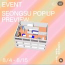 (주)써니젠 | 8월 3~4째주 성수 서울숲 팝업 리스트 - 8/23일 업데이트