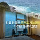 강릉 탑스텐호텔, 부분 오션뷰 디럭스 더블룸 숙박 내돈내산, 금진온천, 라운지 이용후기 총정리