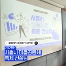 정왕1동주민센터 | 2025년 시흥시 마을공동체 축제 컨설팅 후기(시흥 마을축제 흥해라!)