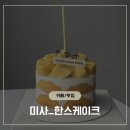 한스케익 미사강변점
