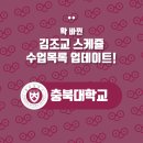 '김조교' 시간표! 충북대학교 수업목록을 업데이트 했습니다!! :) 이미지