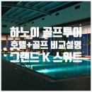 봉화그린골프타운 | 하노이 미딩 한인타운 5분컷 - 하노이 그랜드 K 호텔...Suite)의 진짜 장단점 및 하노이 3색 골프 비교분석