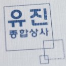유진종합상사 이미지