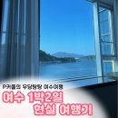 신월동자전거대여소 | 여수 1박2일 여행코스 추천,맛집·오션뷰숙소·낭만포차까지!